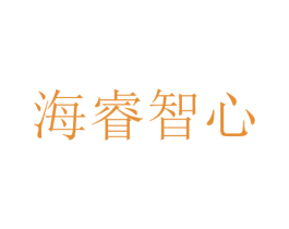 海睿智心 第32类啤酒饮料商标图样