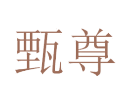 甄尊 第32类啤酒饮料商标图样