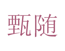甄随 第32类啤酒饮料商标图样