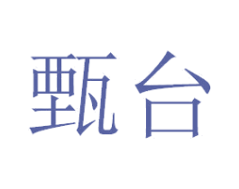 甄台 第32类啤酒饮料商标图样
