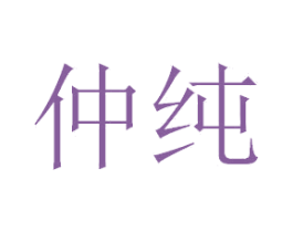 仲纯 第32类啤酒饮料商标图样