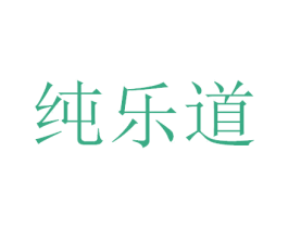 纯乐道 第32类啤酒饮料商标图样