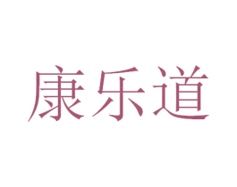 康乐道 第32类啤酒饮料商标图样