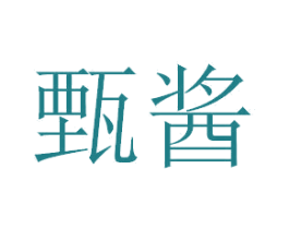 甄酱 第32类啤酒饮料商标图样