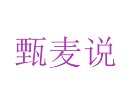 甄麦说 第32类啤酒饮料商标图样