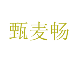 甄麦畅 第32类啤酒饮料商标图样