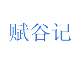 赋谷记 第32类啤酒饮料商标图样