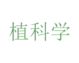 植科学 第32类啤酒饮料商标图样