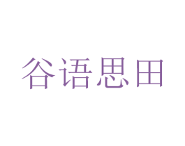 谷语思田 第32类啤酒饮料商标图样