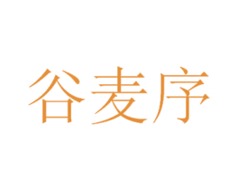谷麦序 第32类啤酒饮料商标图样