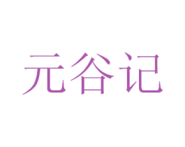 元谷记 第32类啤酒饮料商标图样