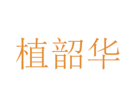 植韶华 第32类啤酒饮料商标图样