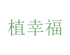 植幸福 第32类啤酒饮料商标图样