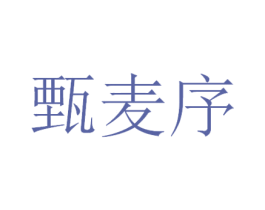 甄麦序 第32类啤酒饮料商标图样