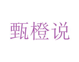 甄橙说 第32类啤酒饮料商标图样