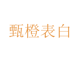 甄橙表白 第32类啤酒饮料商标图样