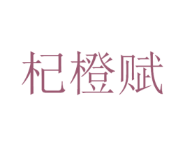 杞橙赋 第32类啤酒饮料商标图样