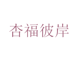 杏福彼岸 第32类啤酒饮料商标图样