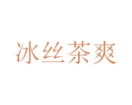 冰丝茶爽 第32类啤酒饮料商标图样