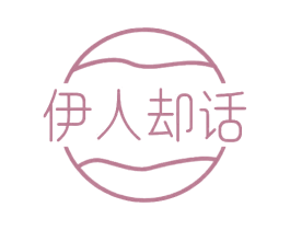 伊人却话 第32类啤酒饮料商标图样