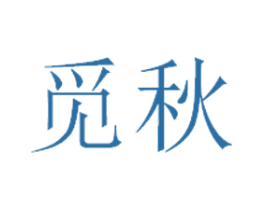 觅秋 第32类啤酒饮料商标图样