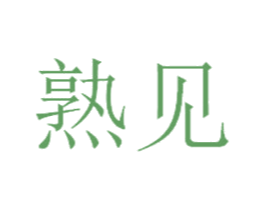 熟见 第32类啤酒饮料商标图样