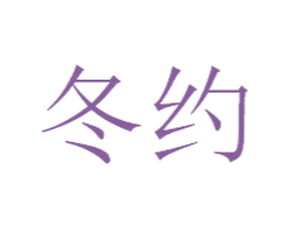 冬约 第32类啤酒饮料商标图样