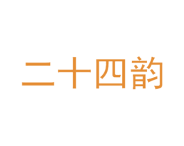 二十四韵 第32类啤酒饮料商标图样