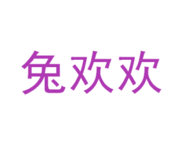 兔欢欢 第32类啤酒饮料商标图样