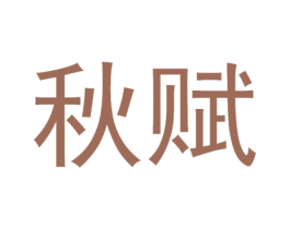 秋赋 第32类啤酒饮料商标图样
