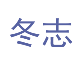 冬志 第32类啤酒饮料商标图样