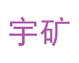 宇矿 第32类啤酒饮料商标图样