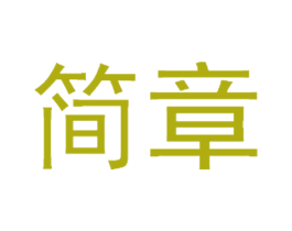 简章 第32类啤酒饮料商标图样