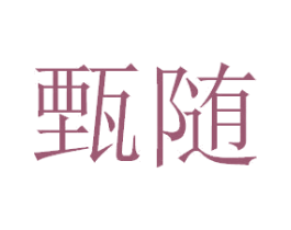 甄随 第33类酒商标图样
