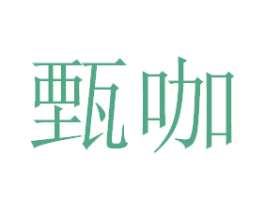 甄咖 第33类酒商标图样