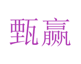 甄赢 第33类酒商标图样