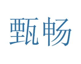 甄畅 第33类酒商标图样