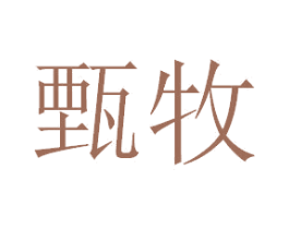 甄牧 第33类酒商标图样