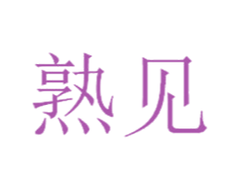 熟见 第33类酒商标图样