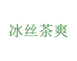 冰丝茶爽 第35类广告贸易商标图样