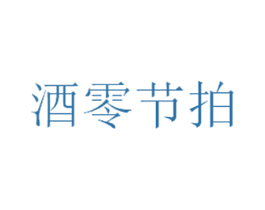 酒零节拍 第43类餐饮酒店商标图样