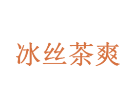冰丝茶爽 第43类餐饮酒店商标图样