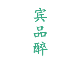 宾品醉 第33类酒商标图样