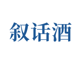 叙话酒 第33类酒商标图样