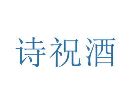 诗祝酒 第33类酒商标图样