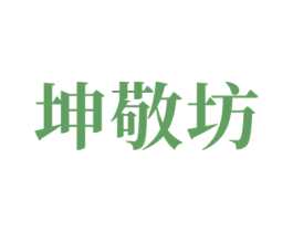 坤敬坊 第33类酒商标图样