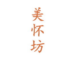 美怀坊 第33类酒商标图样
