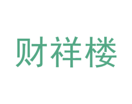 财祥楼 第29类食品商标图样