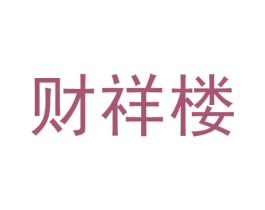 财祥楼 第30类小食配料商标图样