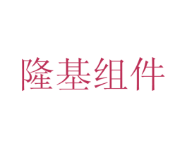 隆基组件 第9类科学仪器商标图样